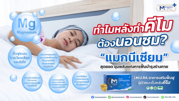 การฟื้นฟูร่างกายผู้ป่วยหลังคีโมด้วยกายภาพบำบัดและการบำรุงด้วยอิมูร่า