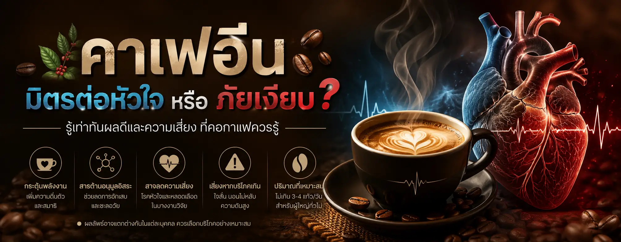 คาเฟอีน มิตรต่อหัวใจ หรือภัยเงียบ?