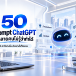 50 Prompt ChatGPT ที่หลายคนอาจยังไม่รู้ว่าใช้ได้