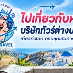 ไปเที่ยวกับหมู บริการรับจัดทัวร์องค์กร สัมมนา ศึกษาดูงาน และ Outing บริษัท