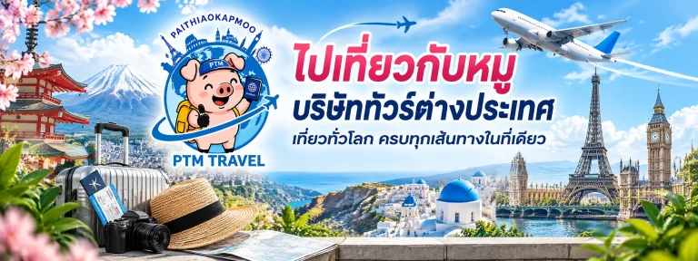 ไปเที่ยวกับหมู บริการรับจัดทัวร์องค์กร สัมมนา ศึกษาดูงาน และ Outing บริษัท