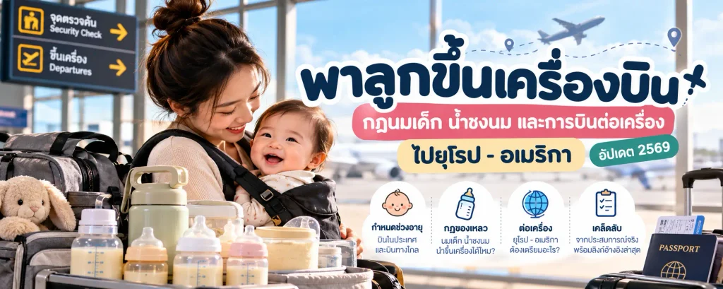 พาลูกขึ้นเครื่องบิน 2569 กฎนมเด็ก น้ำชงนม และบินต่างประเทศ