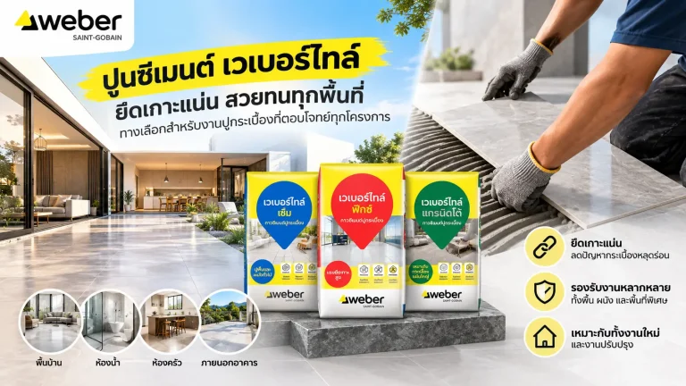 Hero banner ปูนซีเมนต์ เวเบอร์ไทล์ Weber Saint-Gobain สำหรับงานปูกระเบื้อง แสดงผลิตภัณฑ์กาวซีเมนต์ปูกระเบื้องและการใช้งานจริง