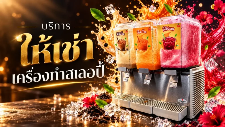 เช่าเครื่องสเลอปี้